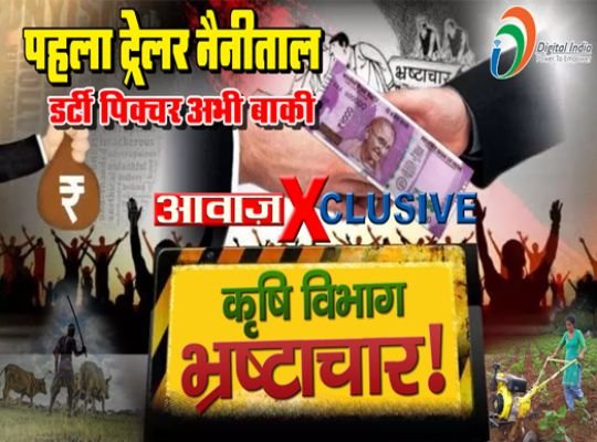 Nainital: Digital Corruption in Digital India! Corruption of crores done due to illegal offline payment by the agriculture department! The setting takes place on the portal at night! Full disclosure only on Awaaz India