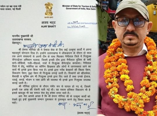 Uttarakhand: Social worker Gonia received Chief Minister's Award! Union Minister of State for Defense Bhatt wrote a letter to CM Dhami, appreciating the works being done in social interest