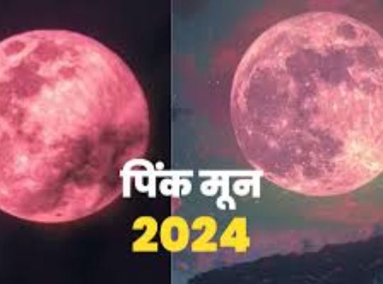 The moon will look pink today! You will be able to see the sight in a simple way, know the science behind the astronomical phenomenon