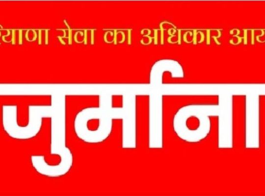 Haryana Service Rights Commission takes strict action! The clerk and secretary of the Municipal Council of Jind have been penalized for failing to comply with instructions regarding property ID correction.