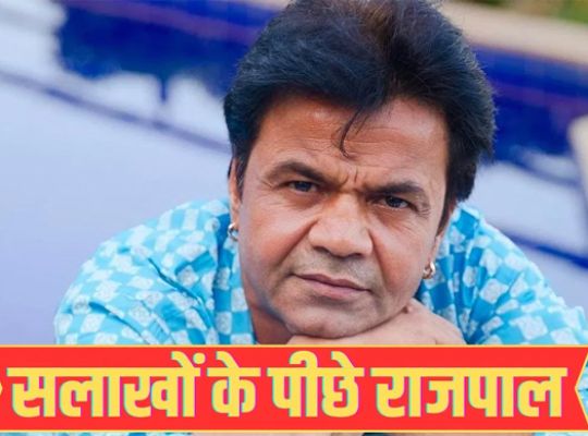  Big Breaking: Rajpal Yadav, facing financial crisis, expressed helplessness! He said he doesn't have the money to pay the damages, but the industry came out in support.