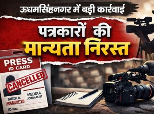 Strict decision after confidential investigation: Uttarakhand government releases list of cancellation of district level press accreditation in seven districts including Udham Singh Nagar