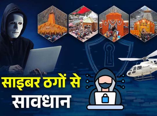 Network of Scammers Active Ahead of Char Dham Yatra; Frauds Being Committed Under the Guise of Helicopter and Hotel Bookings; Cyber ​​Police on Alert.