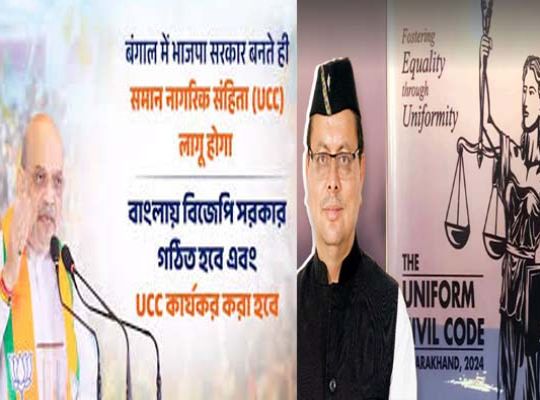 The wave of the UCC, originating in Uttarakhand, has reached as far as Assam and the Bay of Bengal; the BJP's 'resolve' has reshaped the electoral landscape.