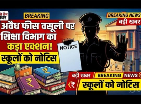 Nainital administration issues major action: 12 more private schools issue show-cause notices! Strict action against imposing expensive textbooks and financial burden on parents; action taken against 50 schools so far.