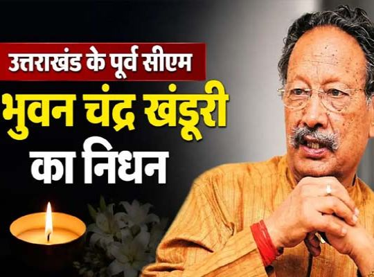 The End of Uttarakhand Politics' 'Mission Clean'! Former CM Major General Bhuwan Chandra Khanduri Passes Away; Three Days of State Mourning Declared in the State.