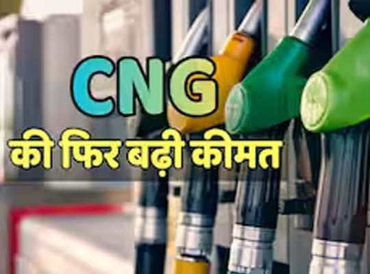 New Inflation Shock: CNG Prices Jump by ₹2 per kg