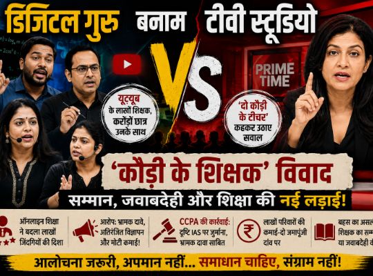 The 'Kaudi' Teacher Controversy! Digital Gurus vs. TV Studios: A New Battle for Respect, Accountability, and Education.
