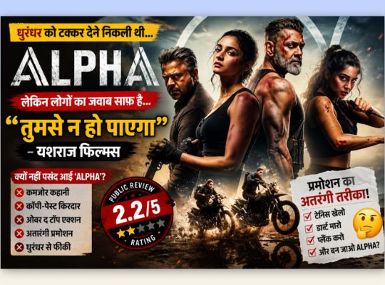 Despite the manipulation of dates and certain events, *Dhurandhar* became a blockbuster, whereas *Alpha* is still struggling to find an audience even after its promotions! *Alpha* pales in comparison to *Dhurandhar*.