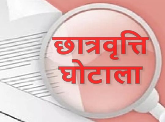  Uttarakhand: Serious irregularities uncovered on the National Scholarship Portal! Cases of fraud and embezzlement of government funds registered against 19 educational institutions.
