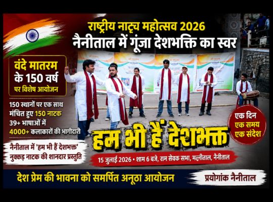 National Theatre Festival 2026: 'We are also patriots' resonates in Nainital; a special presentation dedicated to the 150th anniversary of Vande Mataram by the Prayogank Sanstha of Nainital wins hearts.
