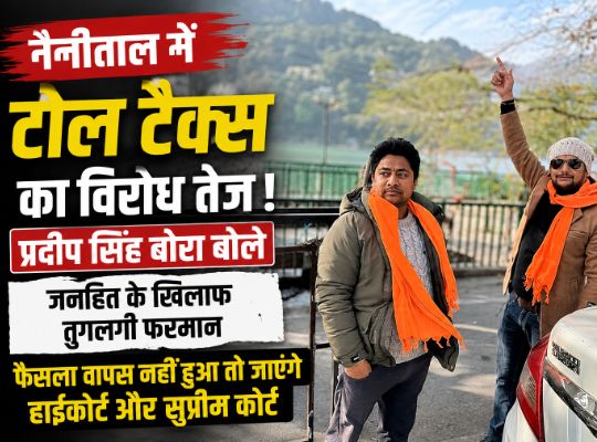 Nainital: ₹100 toll tax on two-wheelers is unjust! Pradeep Singh Bora said &ndash; if the decision is not reversed, we will go to the High Court and Supreme Court.