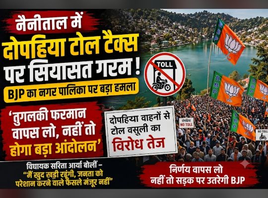 Nainital: BJP ready to take to the streets against two-wheeler toll collection, MLA Sarita Arya also expressed protest, withdraw Tughlaq decree, otherwise there will be a big movement.