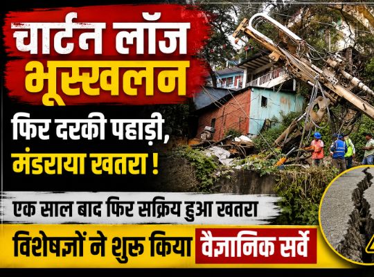 Nainital: Charton Lodge hill is repeatedly cracking; experts are searching for a permanent solution, scientific surveys and permanent slope stabilization work have begun.