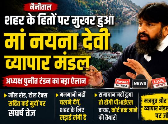 Nainital: The Maa Naina Devi Vyapar Mandal is not limited to business matters alone; if the need arises, it will not hesitate to file a PIL in the interest of the entire city, says Puneet Tandon.