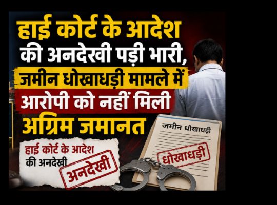 Nainital: Strict stand on misuse of High Court order and concealment of facts, anticipatory bail of accused rejected by District and Sessions Judge Nainital.