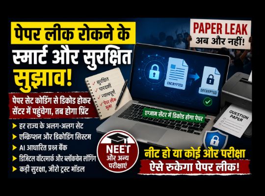 Not just NEET, every exam will be secure! Technology and strict accountability are the only ways to find a permanent solution. The suggestions in the link could transform India's entire exam system.