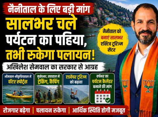 Nainital: Employment ends as soon as the tourist season concludes; migration will only stop if the wheels of tourism keep turning all year round &ndash; Akhilesh Semwal.
