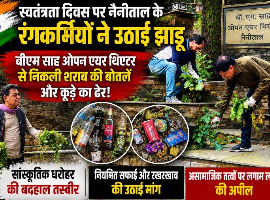 Nainital: Theatre artists took up brooms on Independence Day, liquor bottles and garbage were found at the BM Sah Open Air Theatre.
