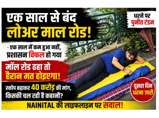 The budget kept rising, yet the Lower Mall Road was never built! Puneet Tandon alleges that budget requests are being made by repeatedly expanding the project scope; the administration must provide an explanation.