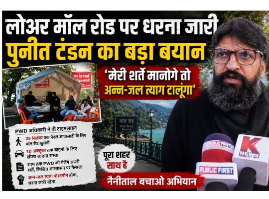 Nainital: Puneet Tandon's blunt statement! The PWD has given a timeline of September 25th and October 10th, stating, "I will postpone my decision to abstain from food and water if the written conditions are met."
