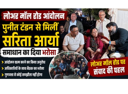 Nainital: As protests heated up on Lower Mall Road, Sarita Arya came forward to meet Puneet Tandon. She promised a solution.