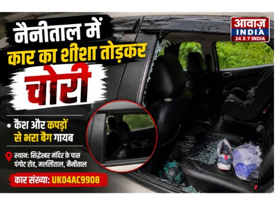 Nainital: Parking your car on the road proved costly! Thieves broke the car window and stole it, taking away a bag full of cash and clothes!