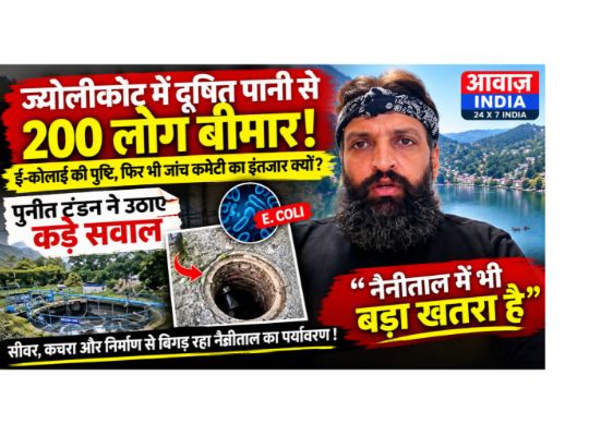 Nainital: Puneet Tandon has cornered the administration over people falling ill due to contaminated water in Jeolikote. E. coli has exposed the system's failure&mdash;the water is toxic and people are sick, yet the system remains bogged down in the process of merely forming a committee.