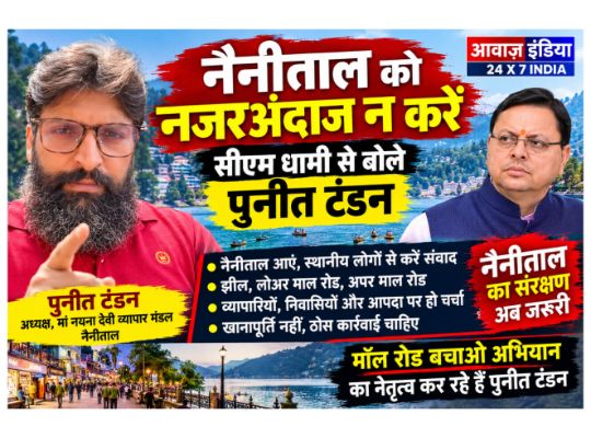 CM Pushkar Singh Dhami should not ignore Nainital, save the city from being looted, come to Nainital and interact with the local people: Puneet Tandon
