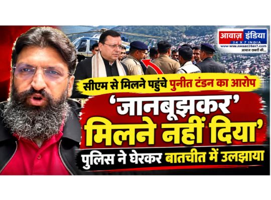 Nainital: Puneet Tandon went to meet the Chief Minister regarding city issues; the administration denied the meeting, and the police surrounded him and engaged him in conversation to stall him. Tandon stated clearly that he would not back down on the issues concerning Nainital.