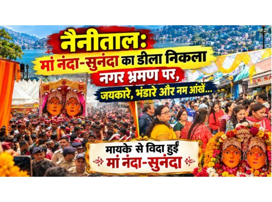 Nainital: Mother Nanda-Sunanda's palanquin set out on a city tour, cheers, feasts and moist eyes... Mother Nanda-Sunanda departed from her maternal home.