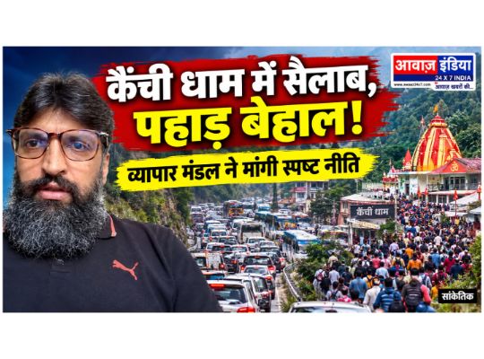 Nainital: A surge of faith descends upon Kainchi Dham, while mountain roads are in disarray! Maa Naina Devi Business Board President Puneet Tandon said, "Stopping traffic isn't the solution. Develop a policy and provide a plan framework for the administration."
