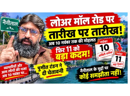 Nainital: Deadline for Lower Mall Road fails, November 10th is now the deadline! Puneet Tandon warns of drastic action